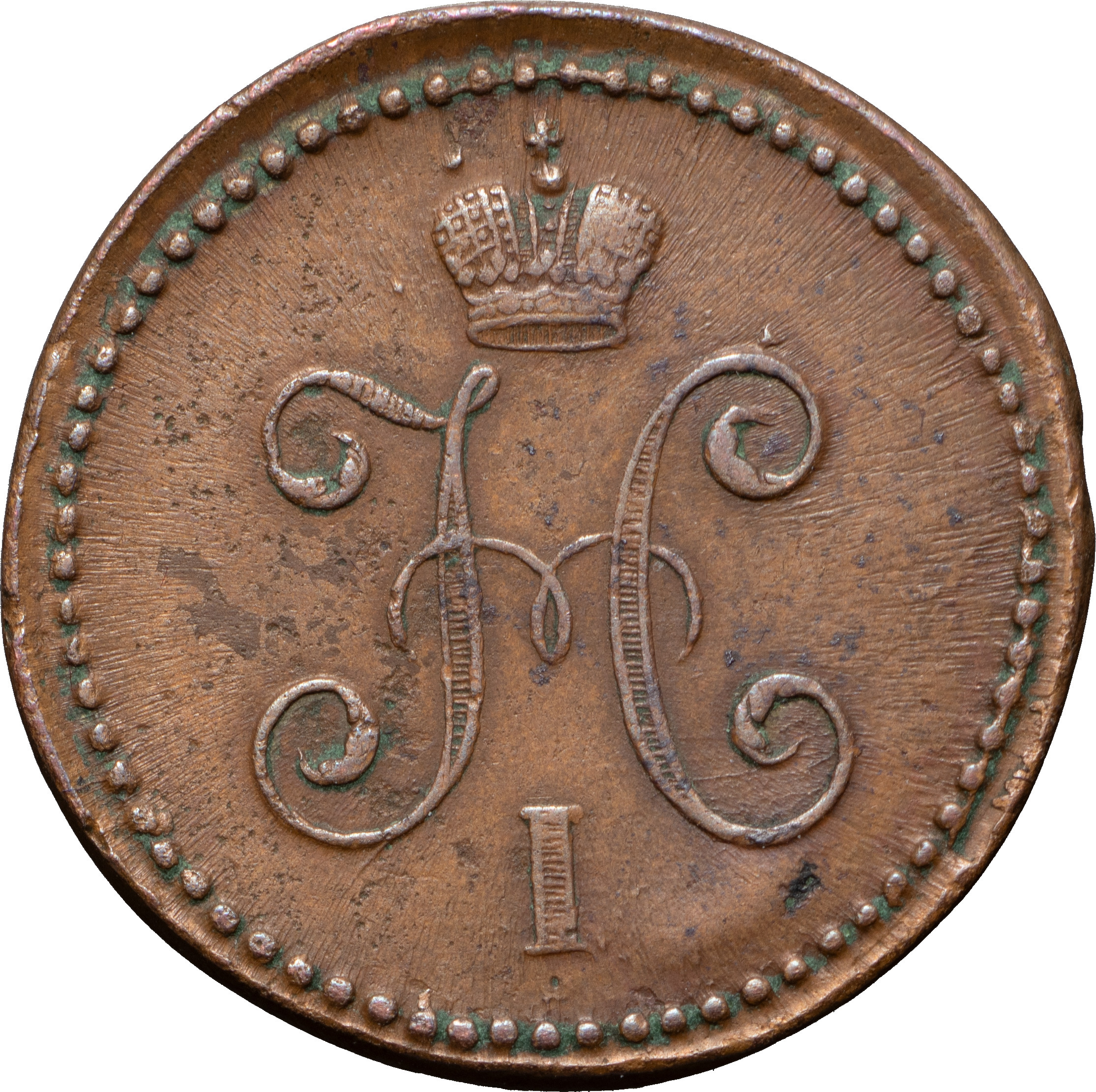 1 копейка 1847 года