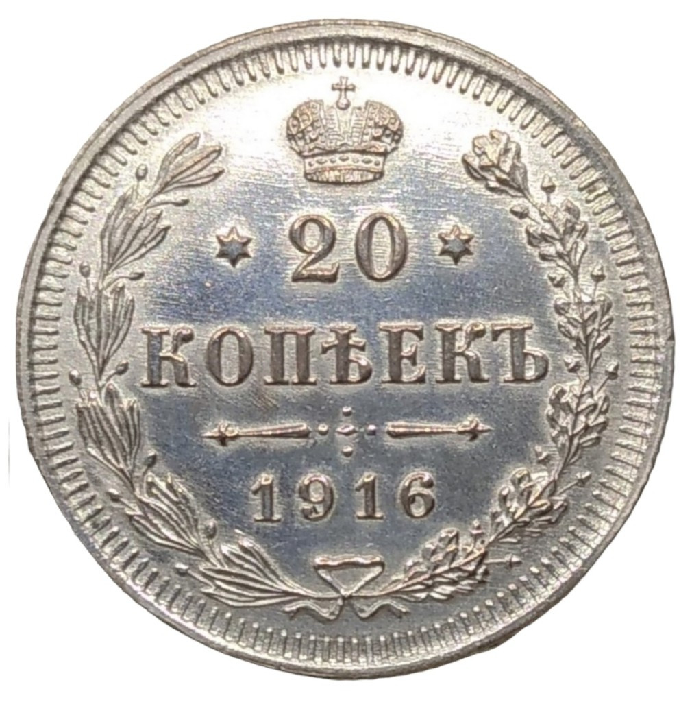 20 копеек 1916 года ВС