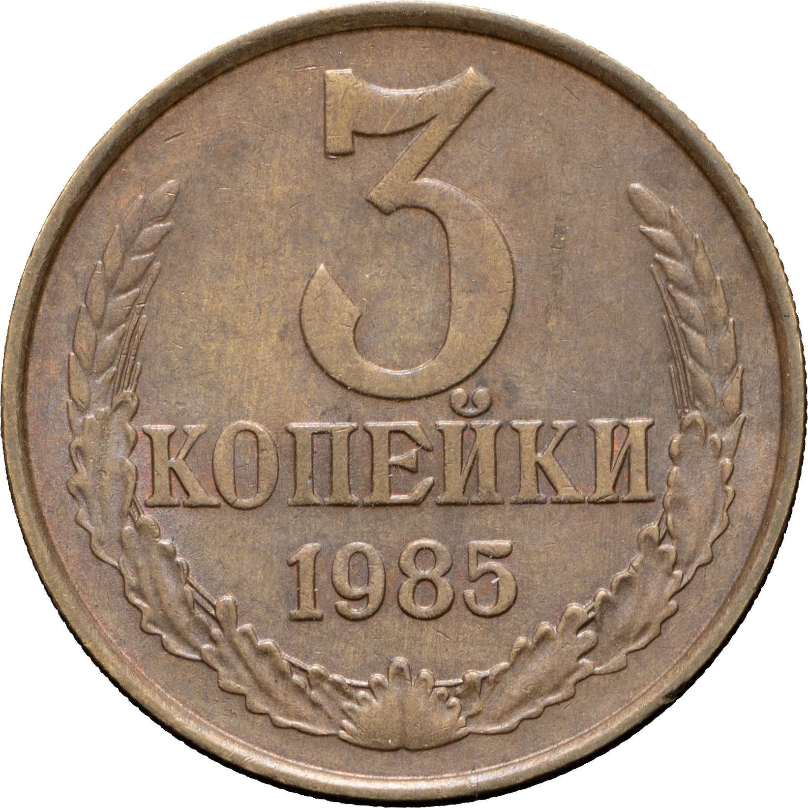 3 копейки 1985 года