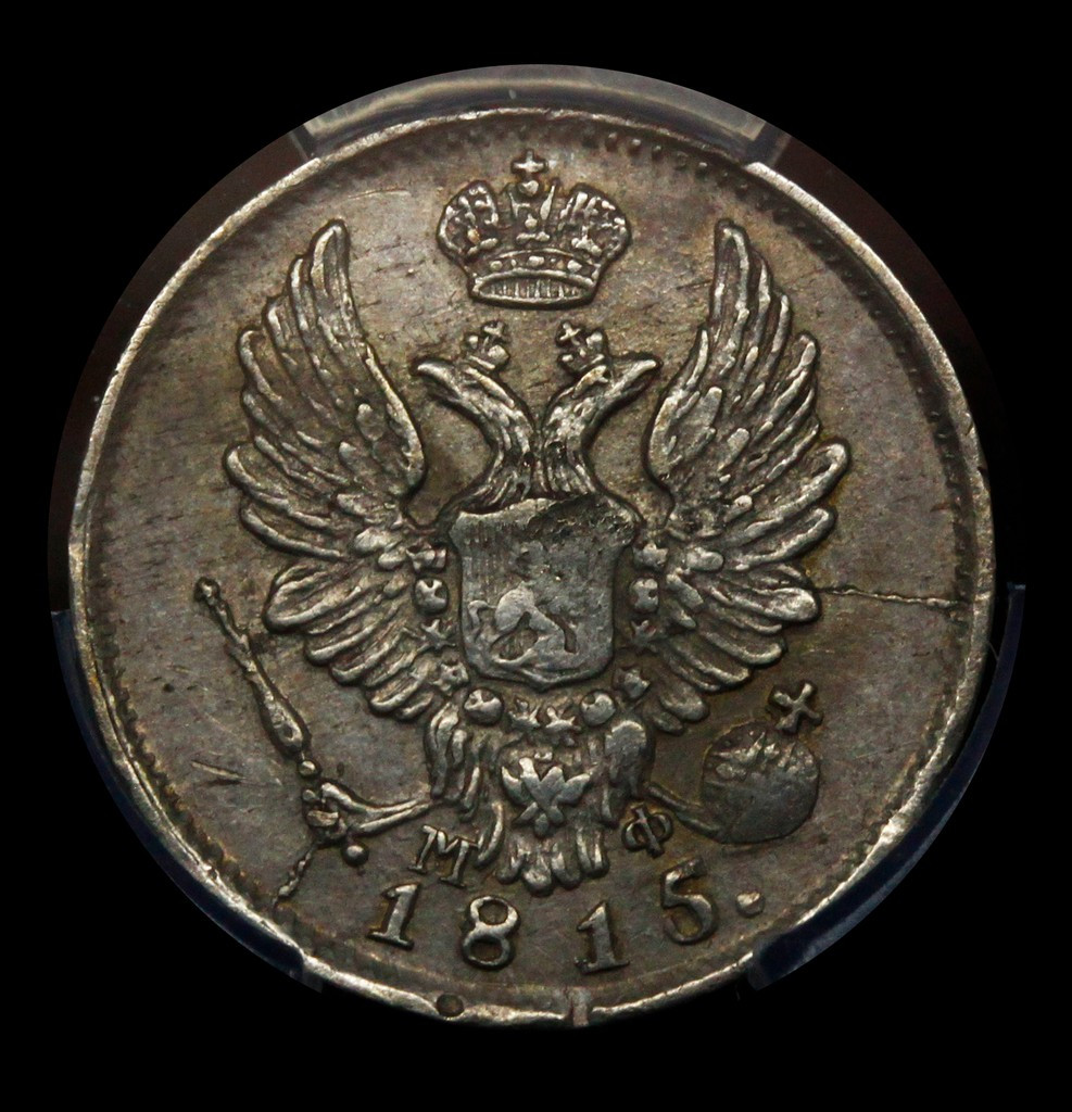 5 копеек 1815 года