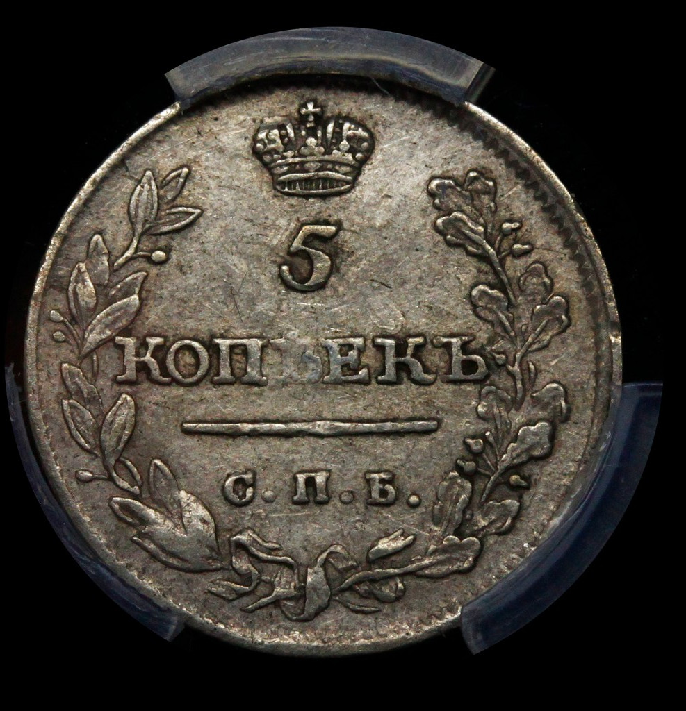 5 копеек 1815 года