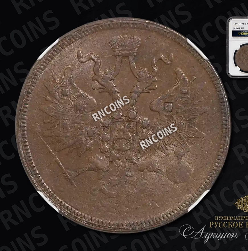 5 копеек 1863 года