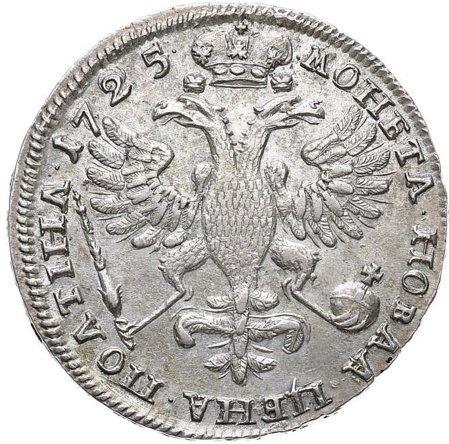Полтина 1725 года