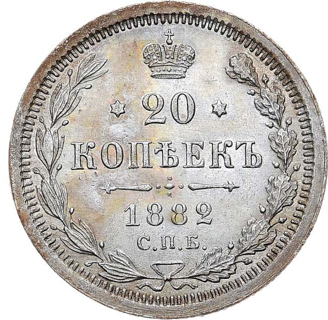 20 копеек 1882 года СПБ НФ