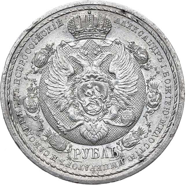 1 рубль 1912 года ЭБ В память 100-летия Отечественной войны 1812 года