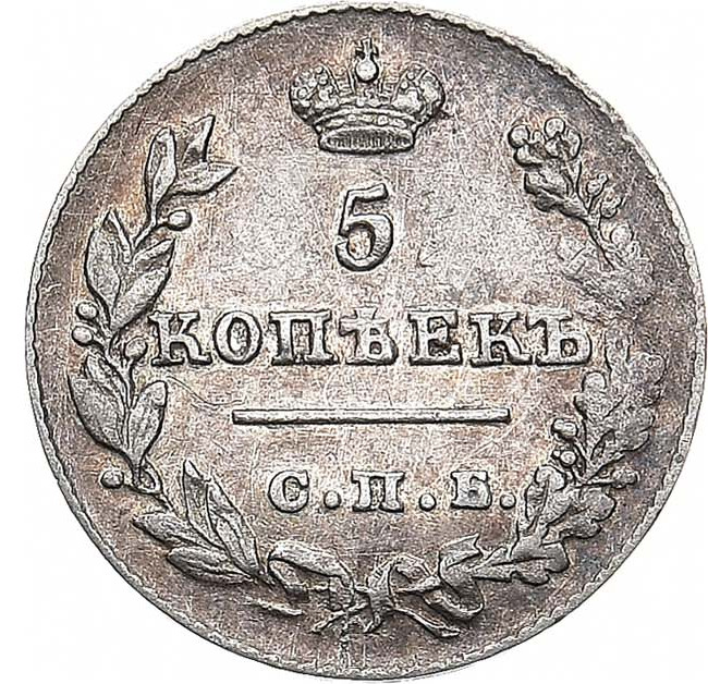 5 копеек 1826 года