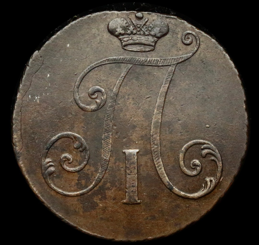 2 копейки 1797 года