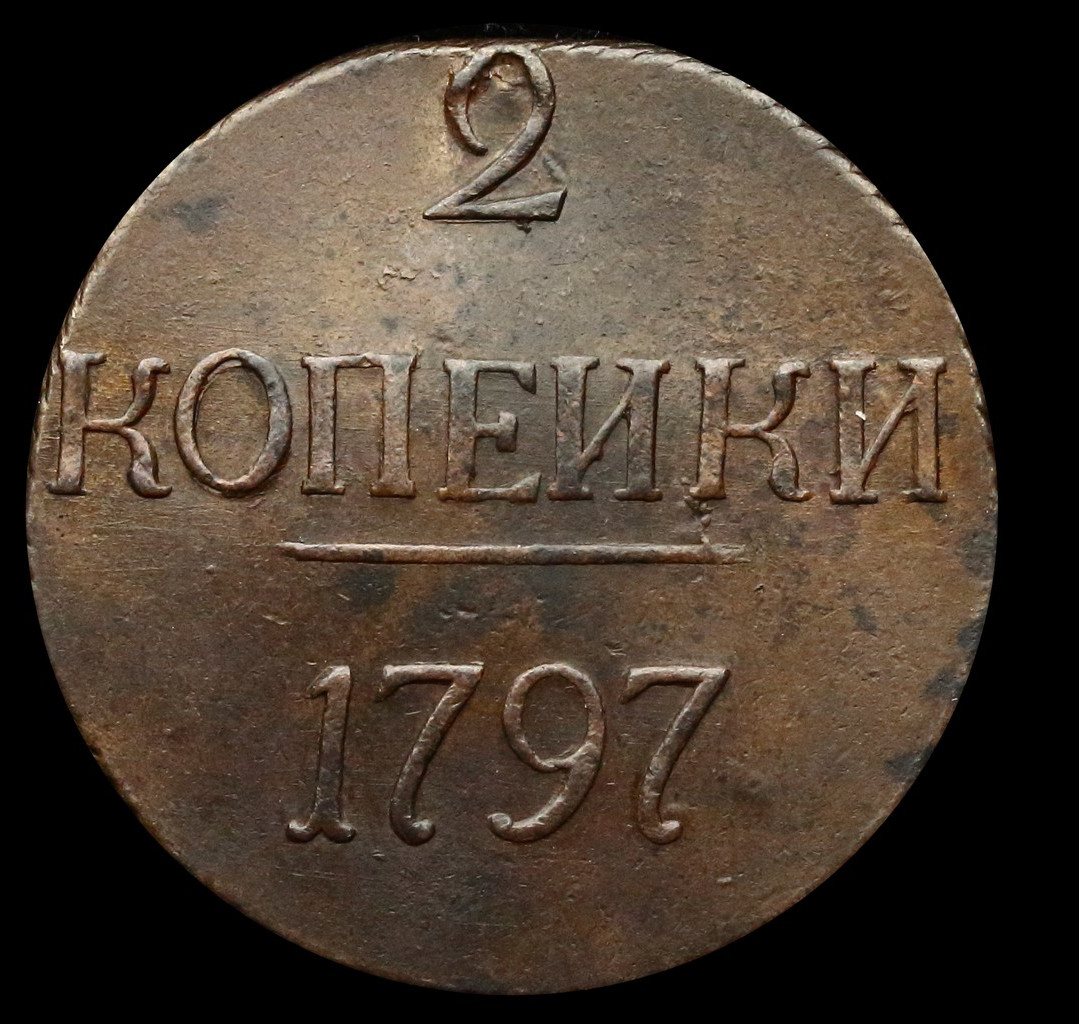 2 копейки 1797 года
