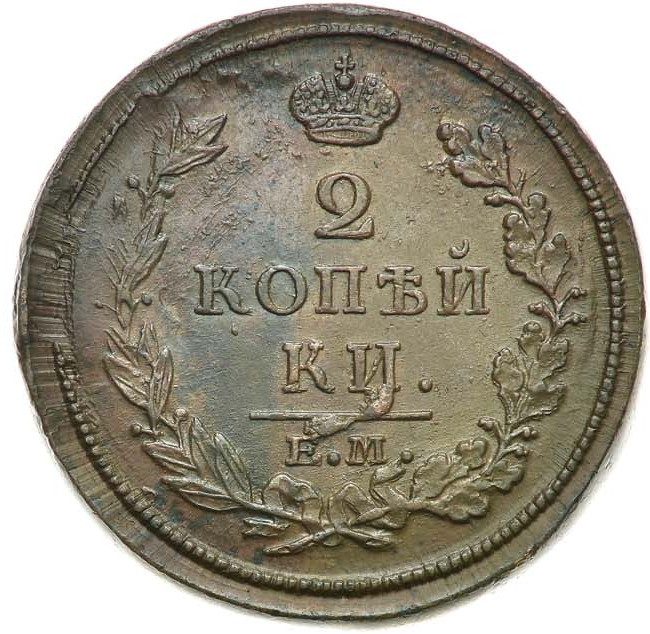 2 копейки 1813 года