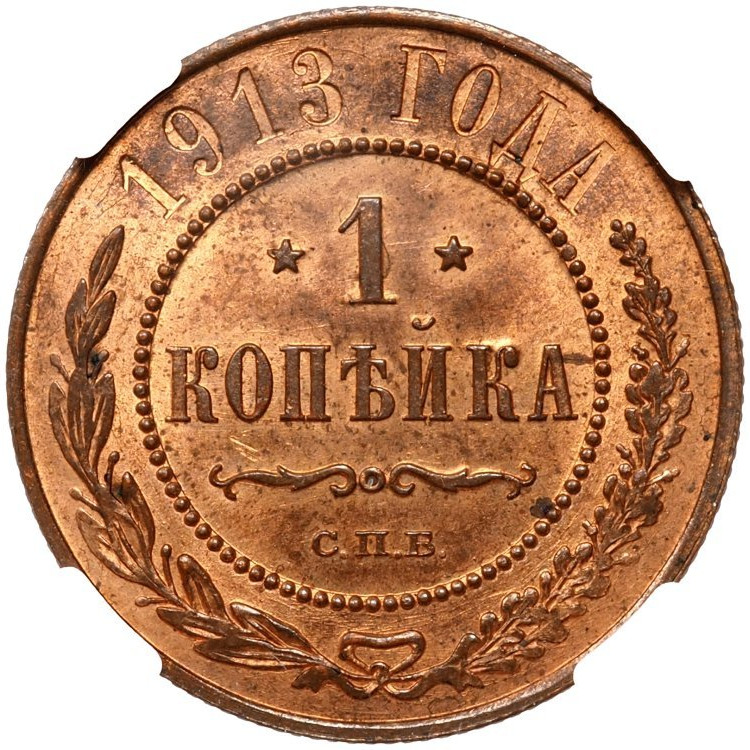 1 копейка 1913 года СПБ