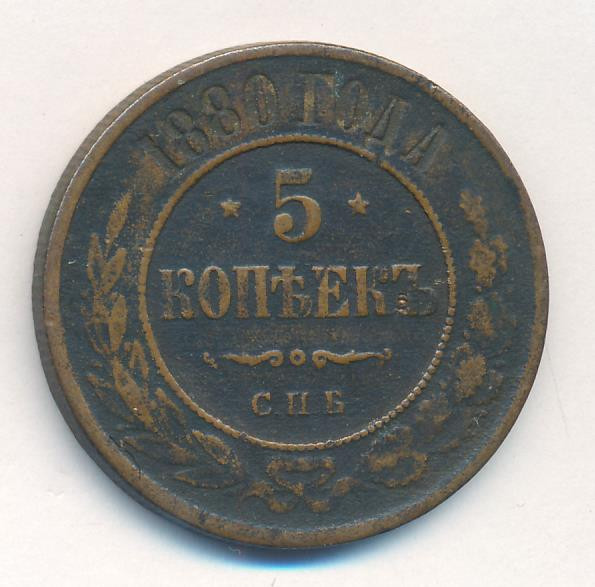 5 копеек 1880 года