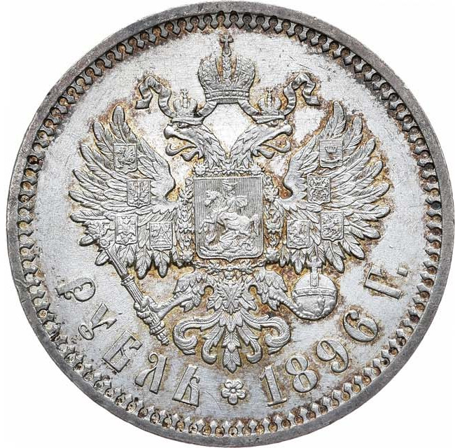 1 рубль 1896 года