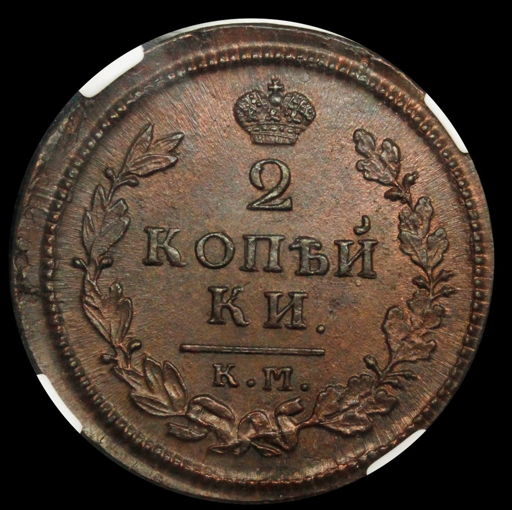 2 копейки 1814 года