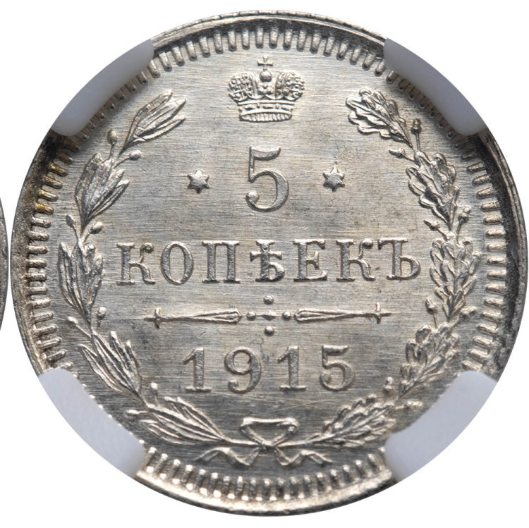 5 копеек 1915 года ВС