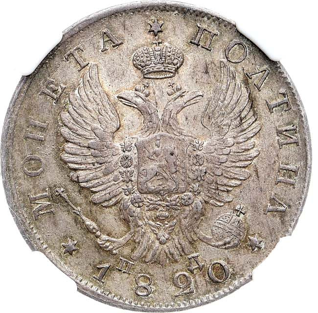 Полтина 1820 года