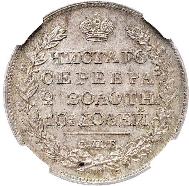 Полтина 1820 года