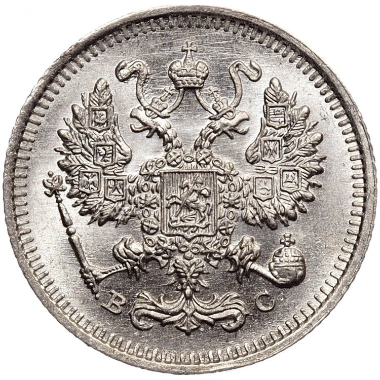 20 копеек 1915 года ВС