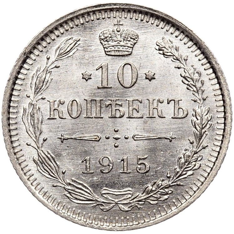20 копеек 1915 года ВС