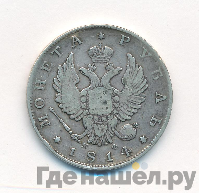 1 рубль 1814 года