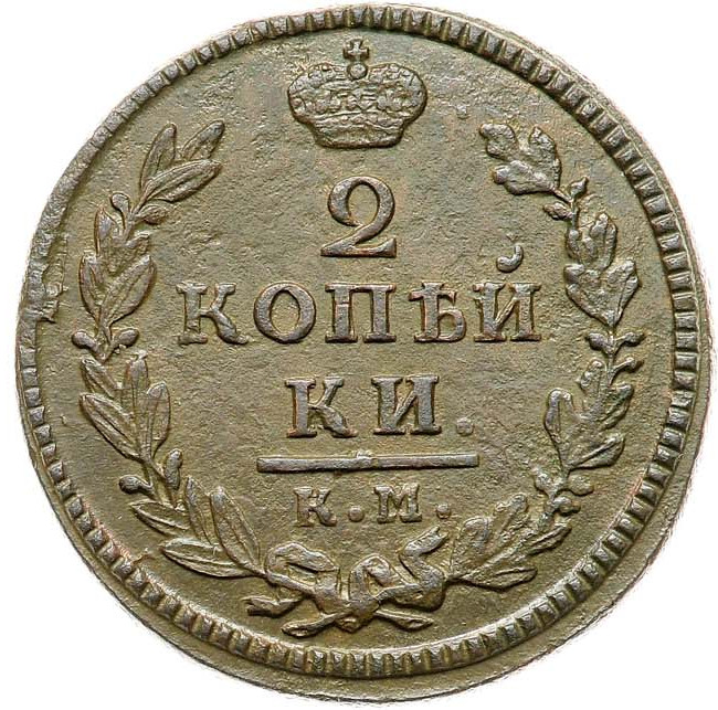 2 копейки 1830 года