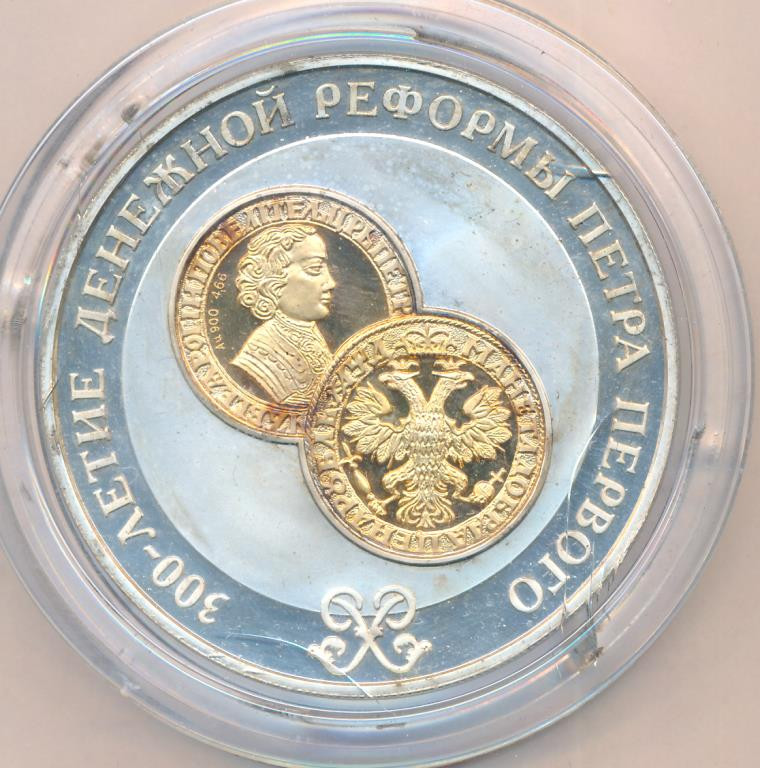 25 рублей 2004 года СПМД 300 лет денежной реформы Петра I