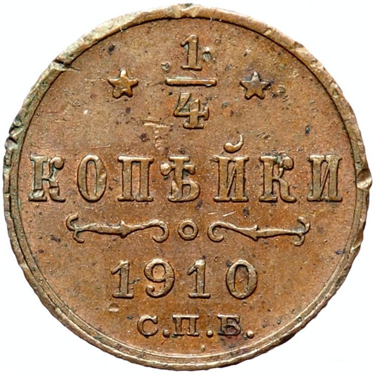 1/4 копейки 1910 года СПБ