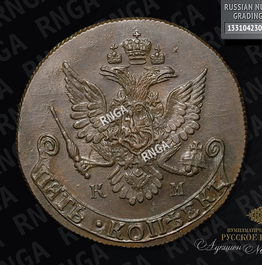 5 копеек 1782 года