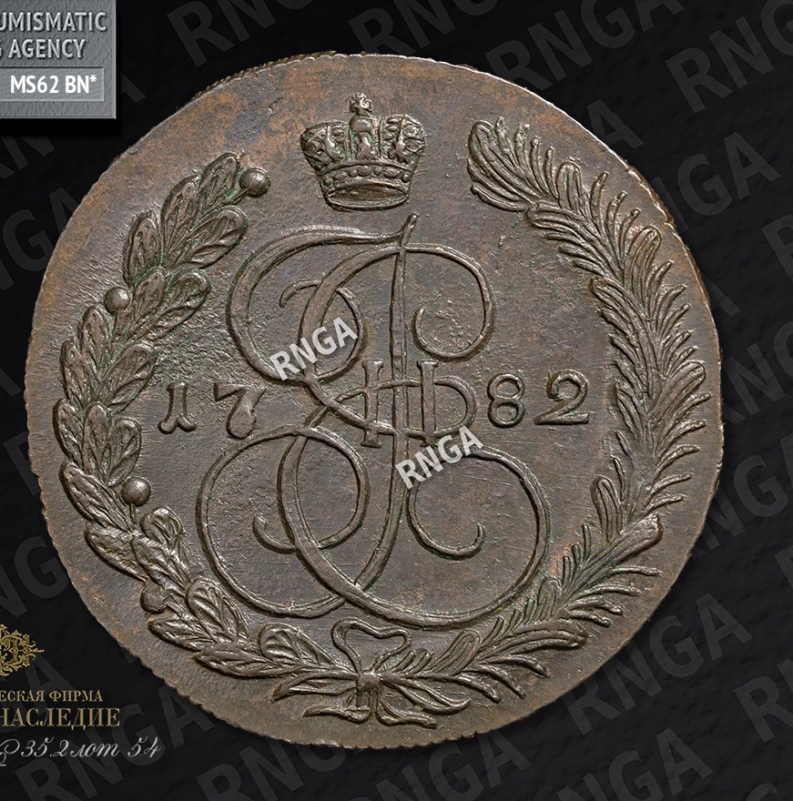5 копеек 1782 года