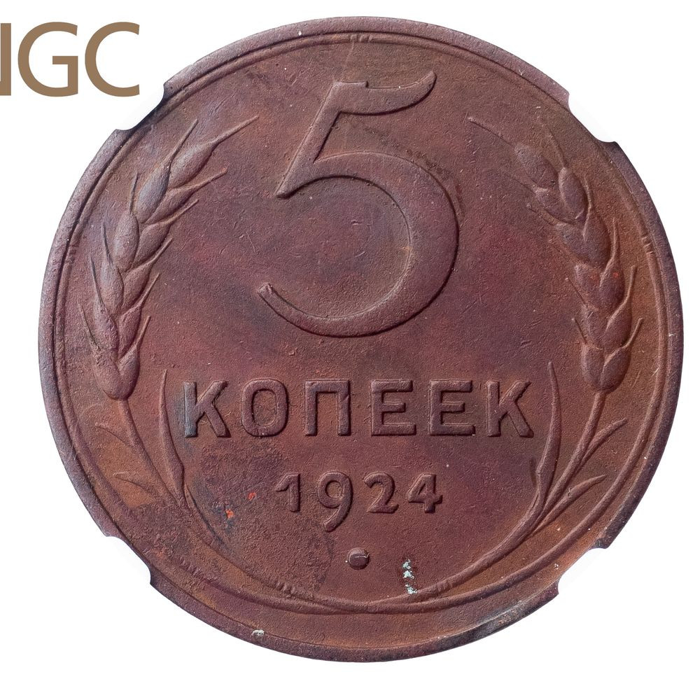 5 копеек 1924 года