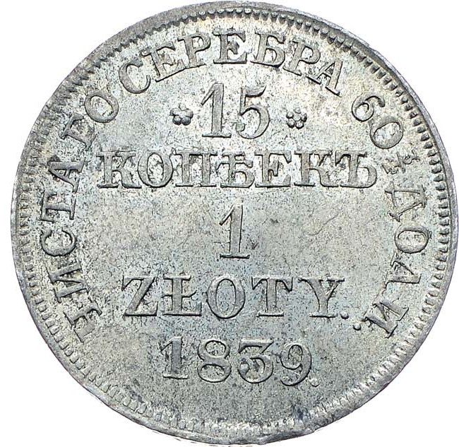 15 копеек - 1 злотый 1839 года