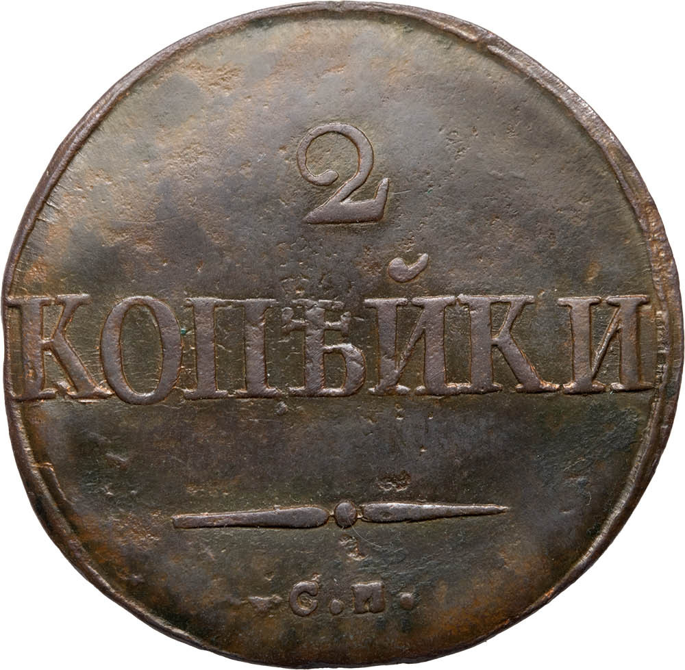 2 копейки 1832 года