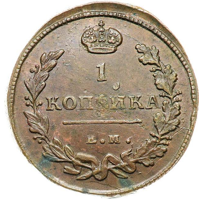 1 копейка 1811 года