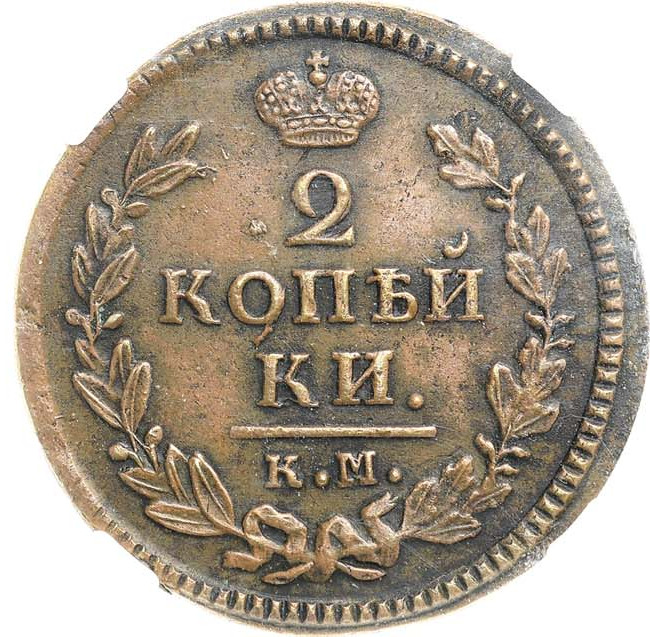 2 копейки 1828 года