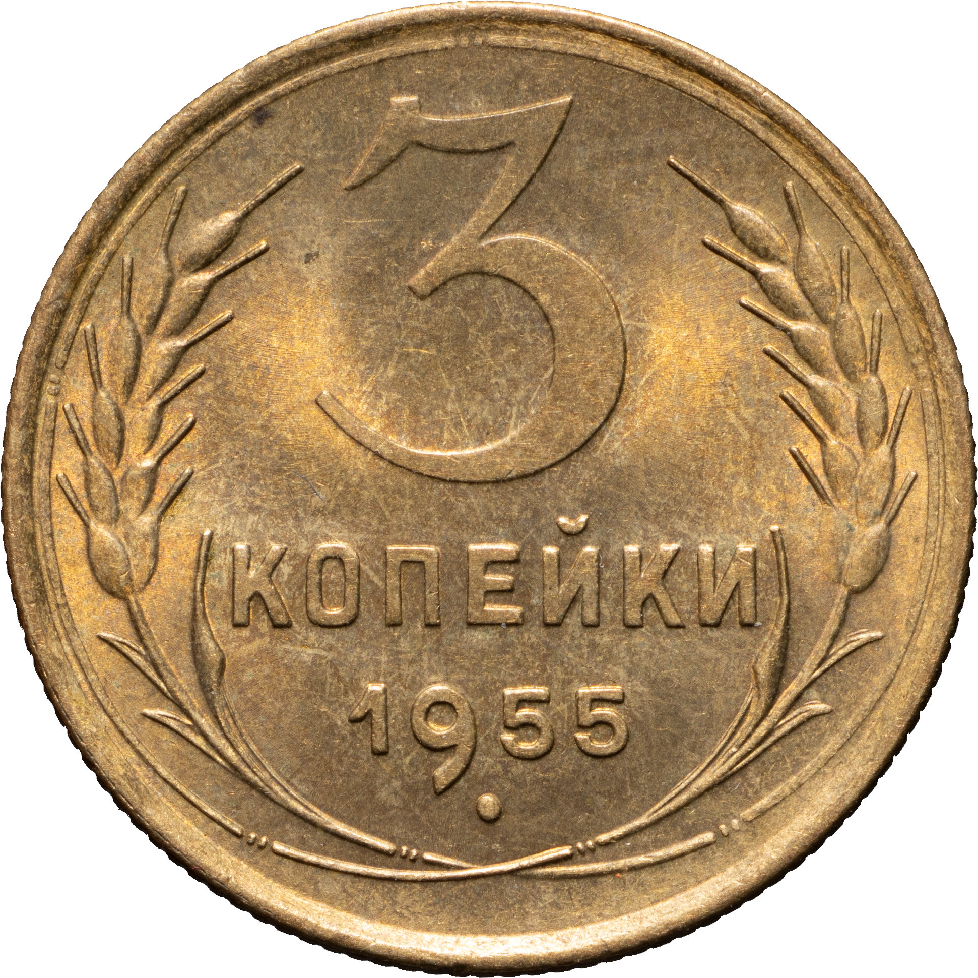 3 копейки 1955 года