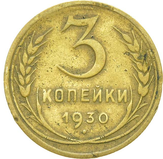 3 копейки 1930 года