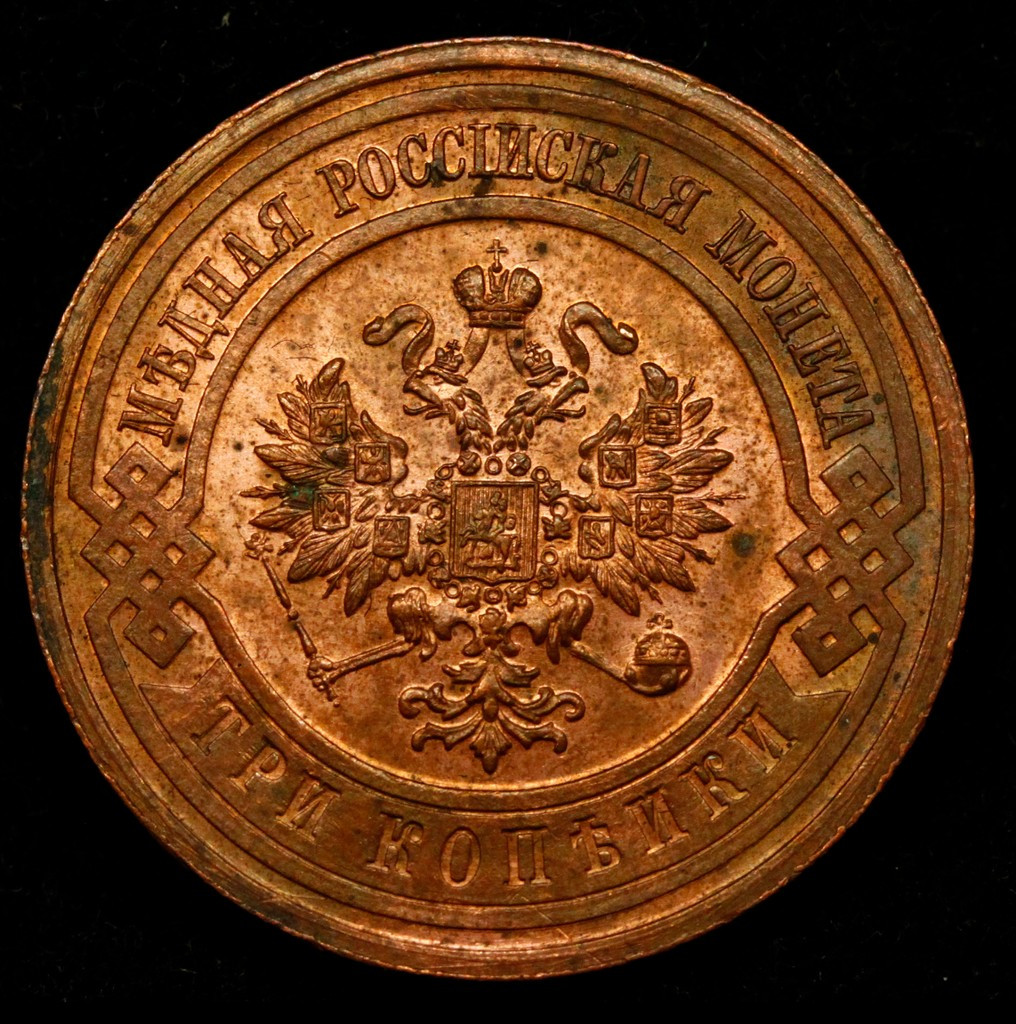 3 копейки 1915 года