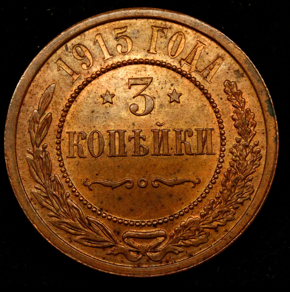 3 копейки 1915 года