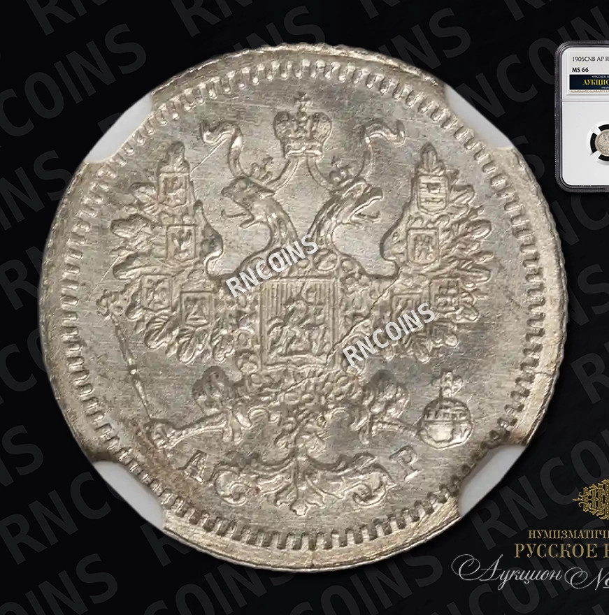 5 копеек 1905 года СПБ АР