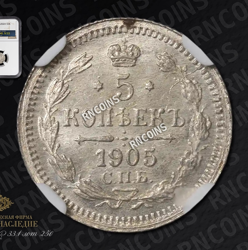5 копеек 1905 года СПБ АР