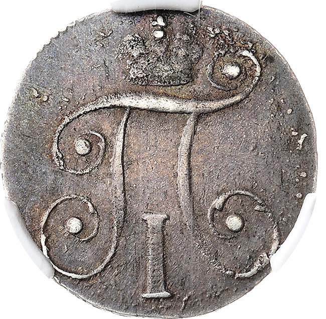 10 копеек 1799 года