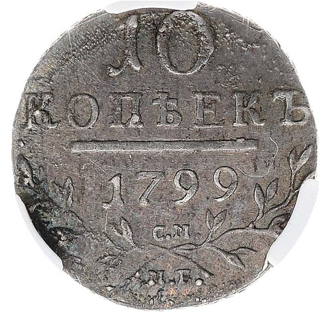 10 копеек 1799 года