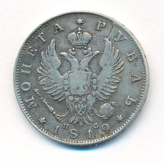 1 рубль 1819 года