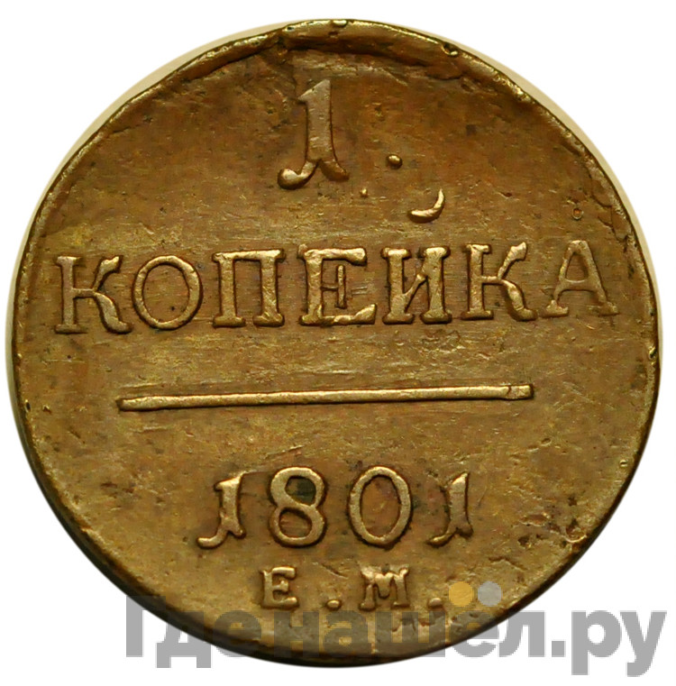 1 копейка 1801 года
