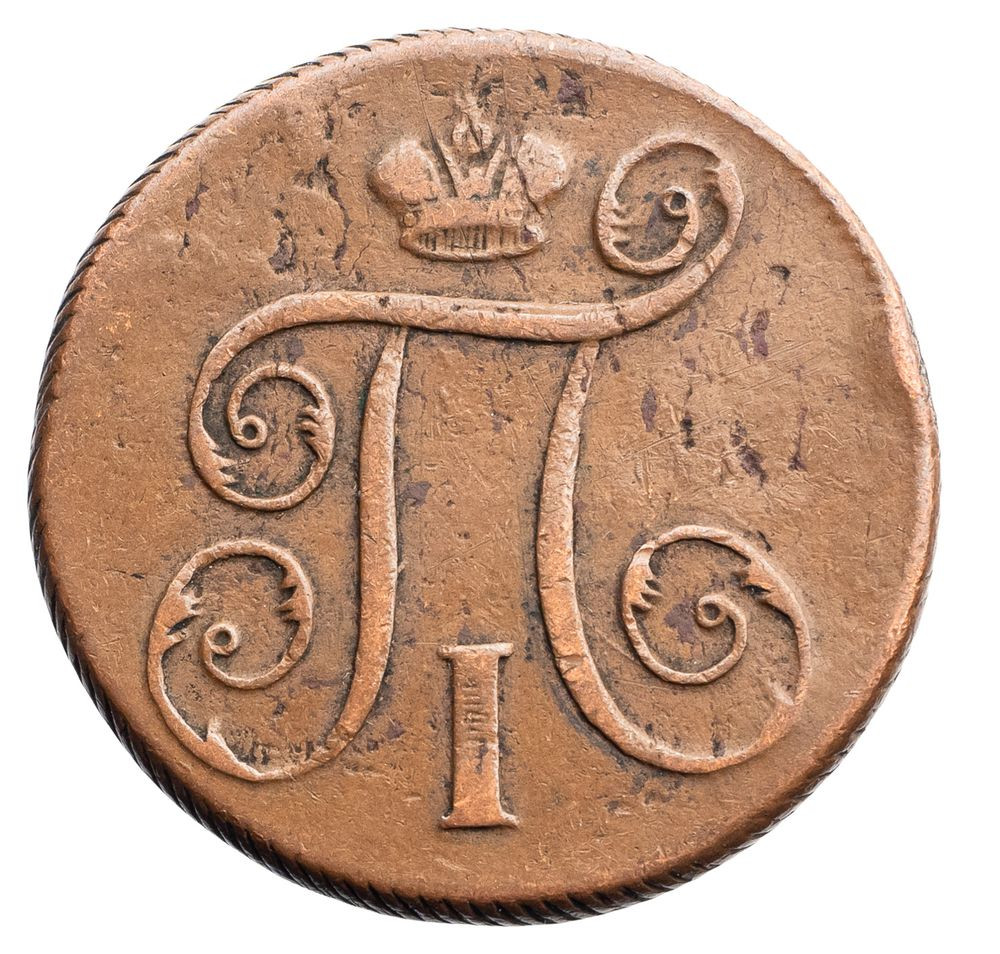 1 копейка 1798 года