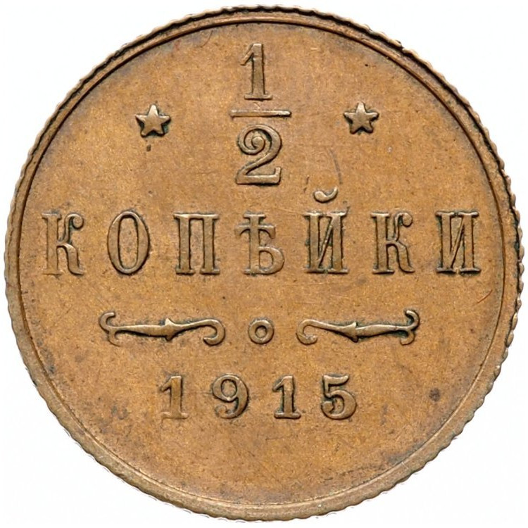 1/2 копейки 1915 года