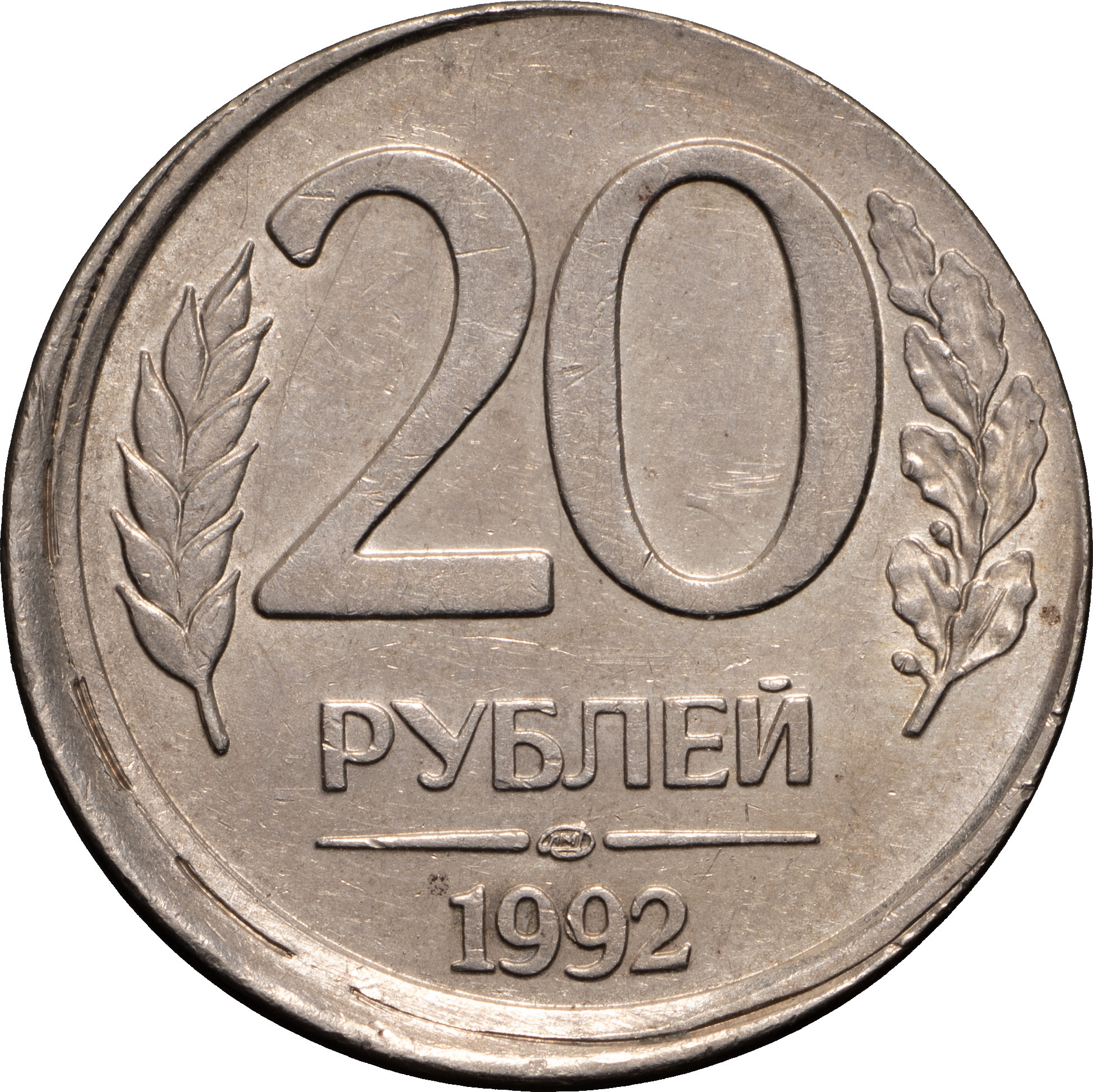 20 рублей 1992 года