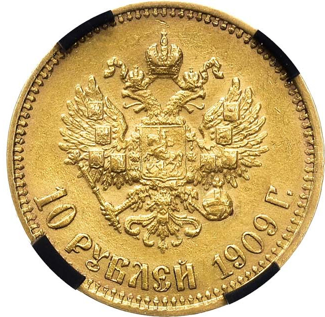 10 рублей 1909 года ЭБ