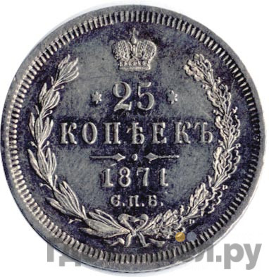 25 копеек 1871 года СПБ НI