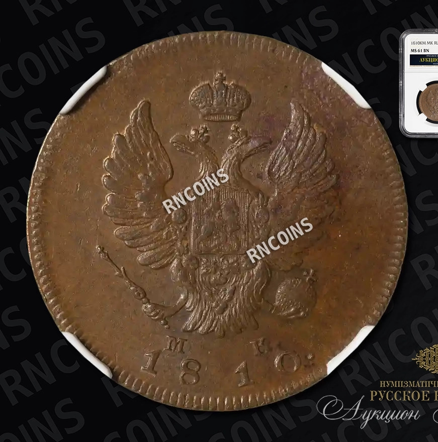 2 копейки 1810 года