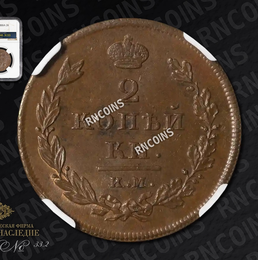 2 копейки 1810 года